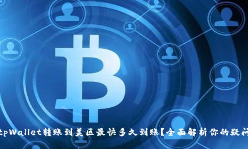 tpWallet转账到美区最快多久到账？全面解析你的疑问